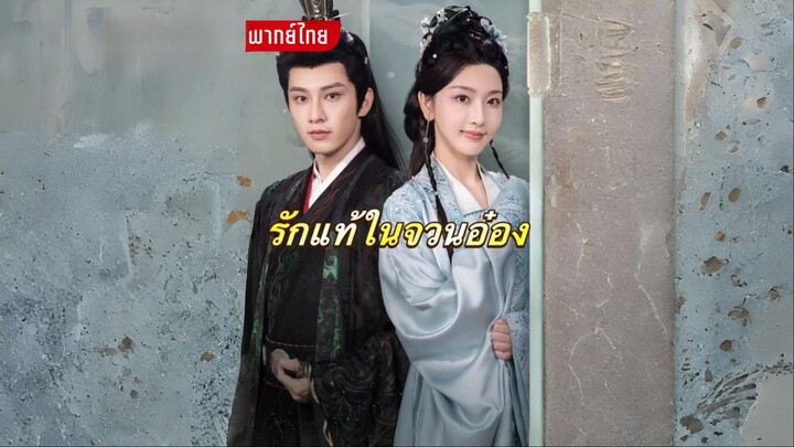 [พากย์ไทย] รักแท้ในจวนอ๋อง ซีรีย์จีนเต็มเรื่อง