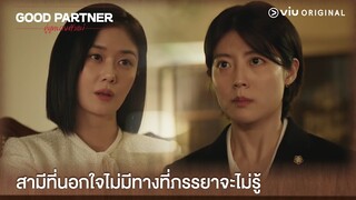 ทนายชาอึนคยองรู้อยู่แล้วว่าโดนนอกใจ | Good Partner EP2 | Full EP #ดูได้ที่Viu