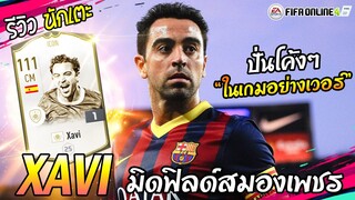 [ICON Story] รีวิว XAVI Icon มิดฟิลด์สมองเพชร ชาบี้ เออร์นานเดซ [FIFA Online4]