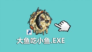 恐怖版大鱼吃小鱼！玩到最后我人都傻了！