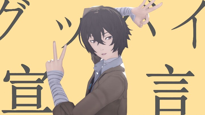 【BSD/MMD】グッバイ宣言-再见宣言【太宰治】