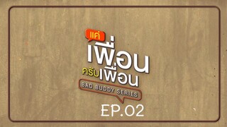 Bad Buddy แค่เพื่อน..ครับเพื่อน Ep.02