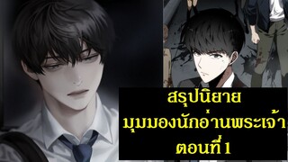 สรุปนิยายเกาหลี มุมมองนักอ่านพระเจ้า (อ่านชะตาวันสิ้นโลก) Prologue+EP.1 (1-4) | Omniscient Reader's