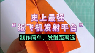 用筷子制作史上最强纸飞机发射平台！制作简单、射程远，你学会了吗？