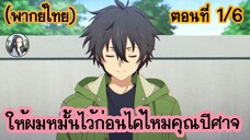 ให้ผมหมั้นไว้ก่อนได้ไหมคุณปีศาจ ตอนที่ 1/6 (พากย์ไทย)