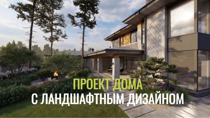 Проект усадьбы с ландшафтным дизайном