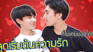 จุดเริ่มต้นของความรักที่ไม่เคยมีใครรู้ คลิปนี้มีความฟิน