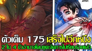 มหาเวทย์ผนึกมาร : [ตอนที่175] เสร็จไปอีกหนึ่ง 2 ใน 4 ขั้วอำนาจโดนยูตะจัดการไปเรียบร้อยแล้ว - 92 98