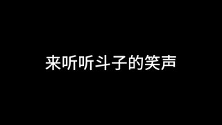 如果心情不好的话，那就来听听黑羽快斗的魔性笑声吧