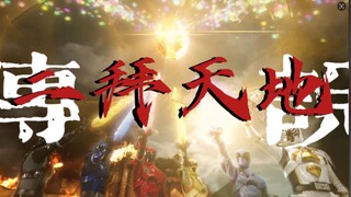 【王样战队‖二拜天地】怕人间妖魔当道 民不聊生 万般皆是苦
