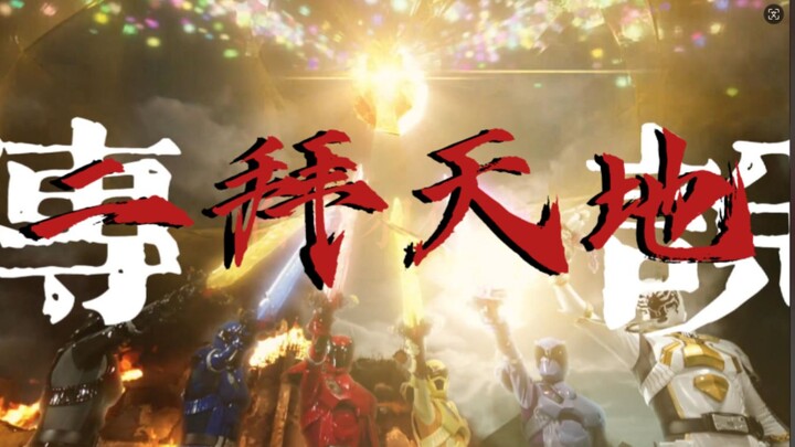 【王样战队‖二拜天地】怕人间妖魔当道 民不聊生 万般皆是苦