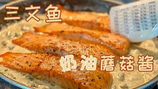 جدير بالتجربة! سمك السلمون الناعم والرقيق للغاية، مع صلصة الفطر بالكريمة الشهية واللذيذة جدًا.