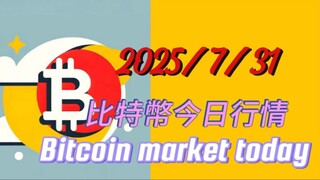 2025/7/31 比特幣多單被止損，說明從98115到123300這一段行情已經結束；從123300到現在的調整級別擴大，這裡不是第4浪調整；預計會調整25天左右；形成雙劇齒調整結構；
