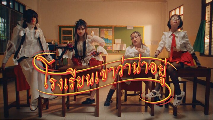 โรงเรียนเขาว่าน่าอยู่ [Official MV]