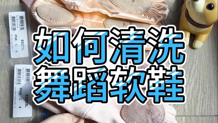 如何清洗舞蹈软鞋