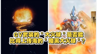 GV武装的＂大火球＂到底能不能比得上传海的＂暗黑大火球＂啊？