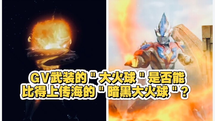 GV武装的＂大火球＂到底能不能比得上传海的＂暗黑大火球＂啊？