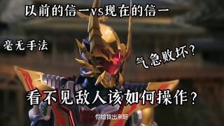 TV的操作vs剧场版里的操作，信一是如何面对看不见的敌人的