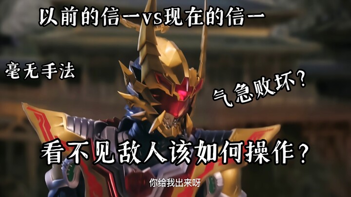 TV的操作vs剧场版里的操作，信一是如何面对看不见的敌人的