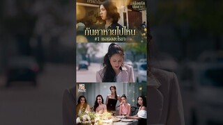 เธอไปเจออะไรมา | เปลือกรักปมลวง Hangout | ไฮไลท์ Ep.4-6