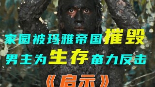 男人用蚂蚁的钳子缝合伤口，用毒蛙和尖刺制作毒镖，全程惊险逃亡《启示》（第三集）