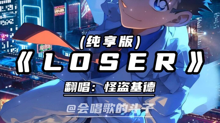 怪盗基德帅气翻唱《LOSER》纯享版！！！