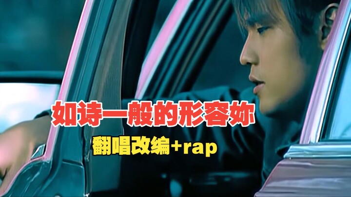 เมื่อฉันนำเพลง “เหมือนคำบรรยายที่เป็นบทกวีถึงเธอ” ซึ่งเจย์ โจวแต่งทำนองและเฉา หยางร้อง มาคัฟเวอร์ดัด