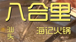 八合里海记火锅  厨子探店¥367