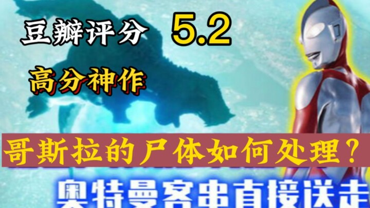 Tác phẩm kinh điển của xứ sở mặt trời: Sau khi Godzilla chết, thi thể sẽ xử lý ra sao? Sau một loạt 