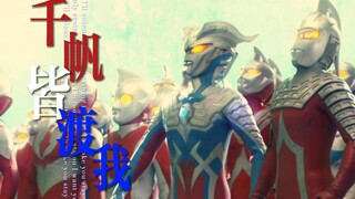 【特摄MAD/70父子】千帆皆渡我