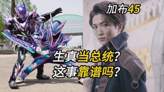 生真当总统？这事靠谱吗？【假面骑士加布 45集】终于不水了！结局篇序章走起！