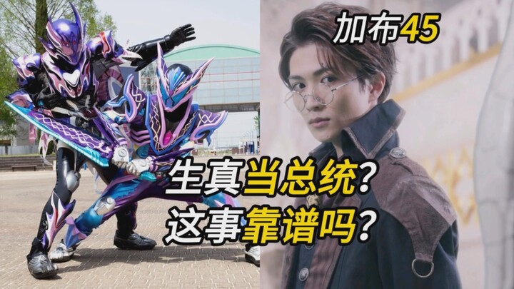 生真当总统？这事靠谱吗？【假面骑士加布 45集】终于不水了！结局篇序章走起！