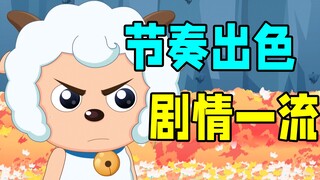 突破局限，出乎意料的好看《喜羊羊与灰太狼之羊村守护者5》