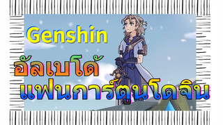 อัลเบโด้ แฟนการ์ตูนโดจิน