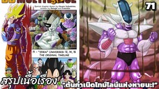 ตอนที่ 71: จักรวาล “มิไร” 12, 14, 15 – ต้นกำเนิดแห่งไทม์ไลน์!