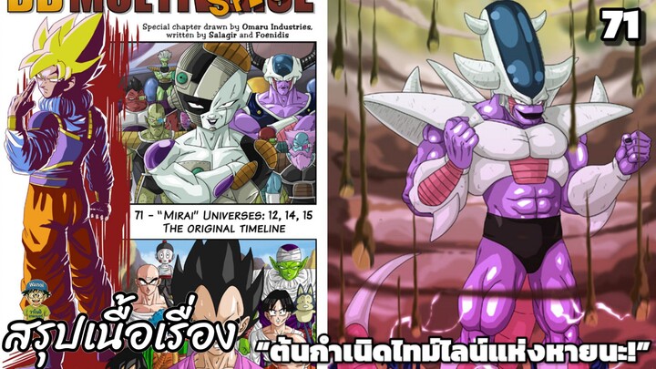 ตอนที่ 71: จักรวาล “มิไร” 12, 14, 15 – ต้นกำเนิดแห่งไทม์ไลน์!