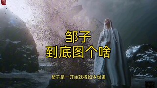 剑来深度解析【邹子到底图个啥】：邹子到底是不是反派？他为什么要这样针对陈平安？ #剑来 #邹子 #陈平安