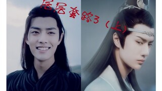 （忘羡）层层套路3（上）后期双黑化，他来了他来了他带着他的反派邪魅一笑来了。恭喜汪叽从东宫学成归来。