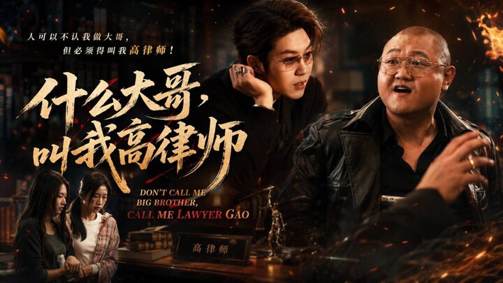 🎬 Don't Call Me Big Brother, Call Me Lawyer Gao | Shen Me Da Ge, Jiao Wo Gao Lu Shi | 什么大哥，叫我高律师