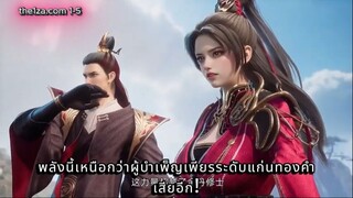 1-5 Misty Sword Immortals ตำนานเซียนกระบี่แดนสนธยา : จากรักลวงสู่การล้างแค้น! การตื่นขึ้นของ