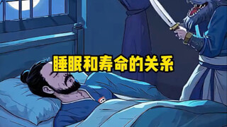 睡眠和寿命的关系