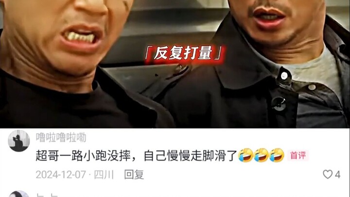 超哥：烂命一条，赌对了能升职！