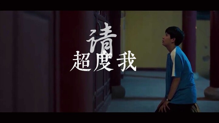 棋魂 | 超度我 | ”我的执念，万千千千“