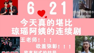 【博君一肖】6.21|王老师亲自阅即焚，这是什么水平?假料实锤了？??