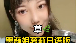 黑蒜姐日语萝莉版，从未觉得配音如此痛苦。