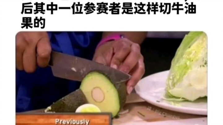 我正在看《最烂厨艺大比拼》然后其中一位参赛者是这样切牛油果的...