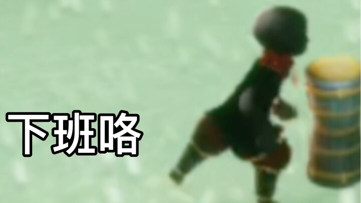 【الرحلة المضيئة/كوميديا】حان وقت الخروج من العمل!!