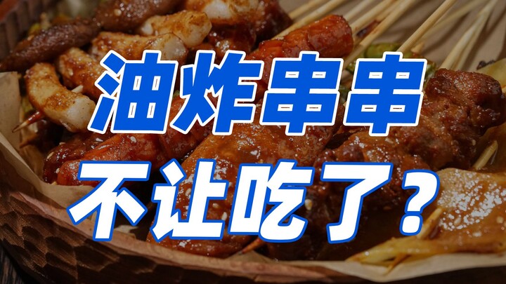 Netizens are calling for a ban on fried skewers—my suggestion? Ban the bottomless hype on Weibo’s tr