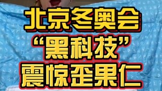 โอลิมปิกฤดูหนาวปักกิ่งมี "เทคโนโลยีมืด" มากมาย! นักกีฬาต่างชาติที่เดินทางมาปักกิ่งเพื่อร่วมทัวร์ที่ไ