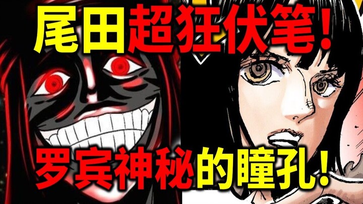 【海贼王】尾田超狂伏笔！罗宾跟伊姆有特殊关连！不死之身害怕剧毒！布鲁克认识军子！
